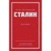 Сталин И. В. Избранное. Питер покет Сталин И. В. Избранное. Питер покет