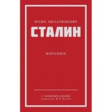 Сталин И. В. Избранное. Питер покет
