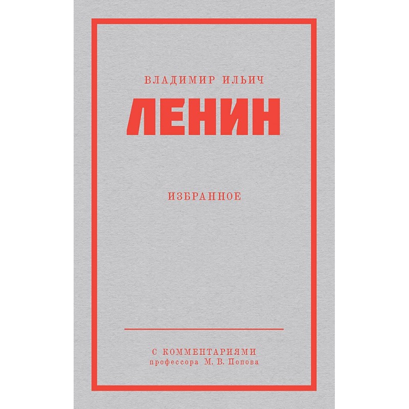 Ленин В. И. Избранное. Питер покет Ленин В. И. Избранное. Питер покет