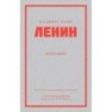 Ленин В. И. Избранное. Питер покет Ленин В. И. Избранное. Питер покет