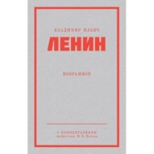 Ленин В. И. Избранное. Питер покет