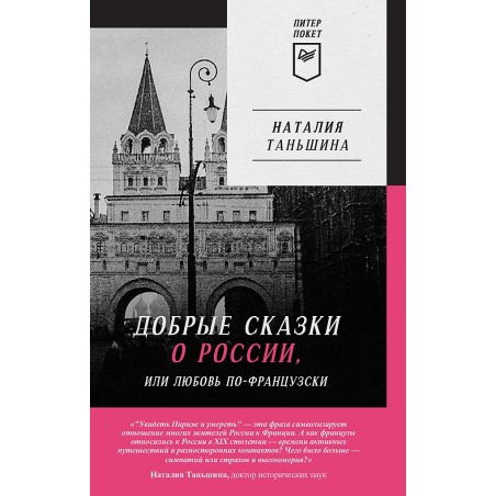 Добрые сказки о России, или любовь по-французски