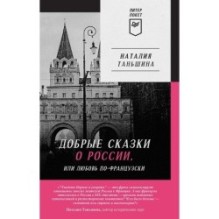 Добрые сказки о России, или любовь по-французски