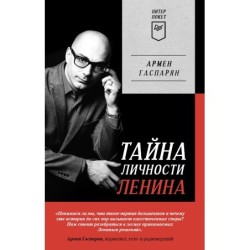 Тайна личности Ленина. Питер покет