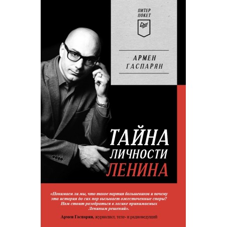 Тайна личности Ленина. Питер покет