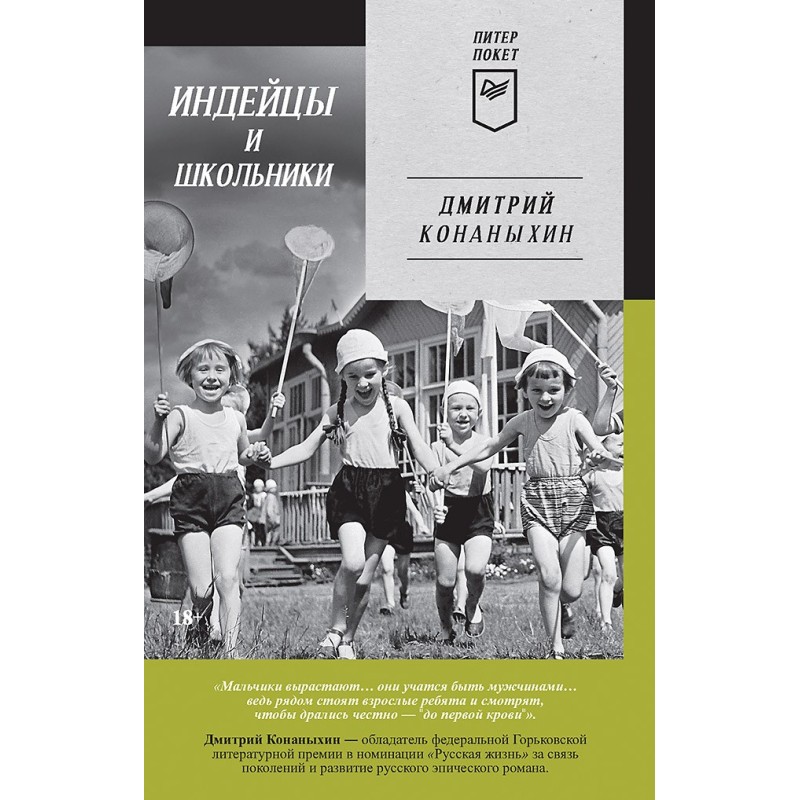 Индейцы и школьники (Питер покет)