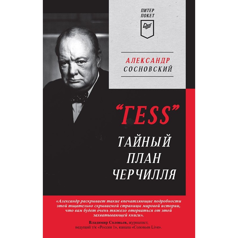 "ГESS" Тайный план Черчилля (Питер покет)