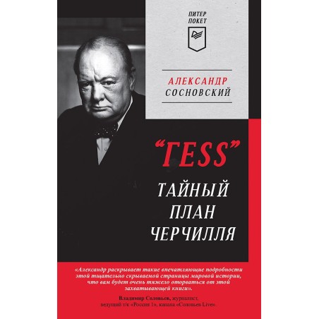 "ГESS" Тайный план Черчилля (Питер покет)