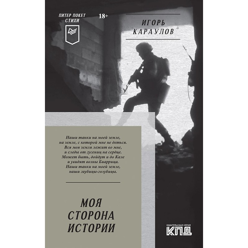 Моя сторона истории. Питер покет. Стихи