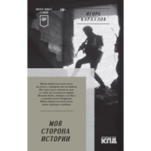 Моя сторона истории. Питер покет. Стихи