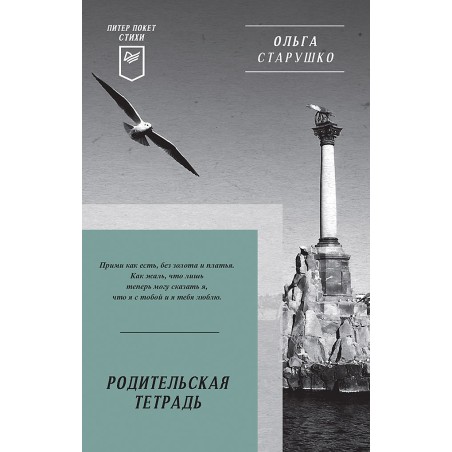 Родительская тетрадь. Питер покет. Стихи