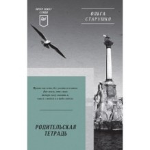 Родительская тетрадь. Питер покет. Стихи