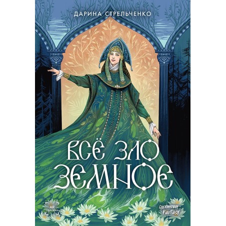 Всё зло земное