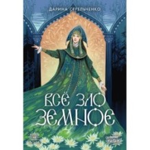 Всё зло земное