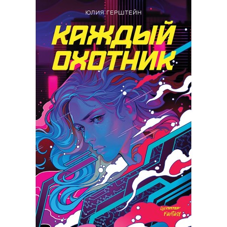 Каждый охотник