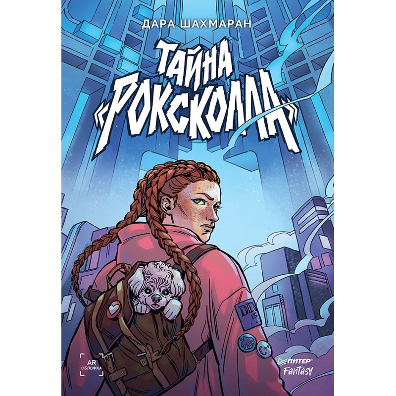 Тайна «Роксколла»