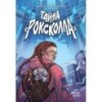 Тайна «Роксколла»