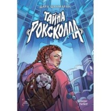 Тайна «Роксколла»