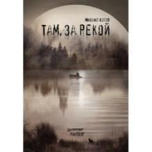 Там, за рекой