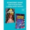 Комплект: Удивительные миры Питер. Fantasy Комплект: Удивительные миры Питер. Fantasy