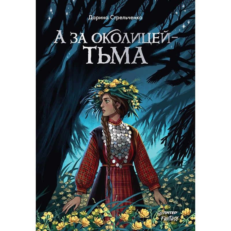 А за околицей — тьма А за околицей — тьма