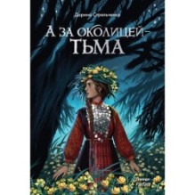 А за околицей — тьма