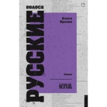 Русские голоса. Стихи