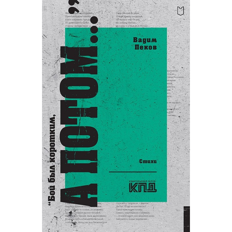 «Бой был коротким, а потом...» «Бой был коротким, а потом...»