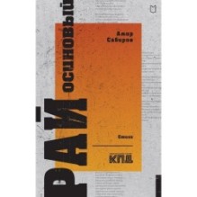 Рай осиновый. Стихи