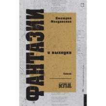 Фантазии и выходки. Стихи