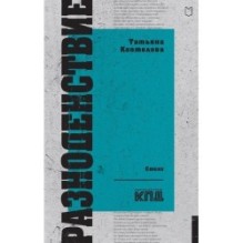 Разноденствие. Стихи