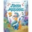 Лина-Марлина. Сказка о необычной девочке, музыке и свободе быть собой.