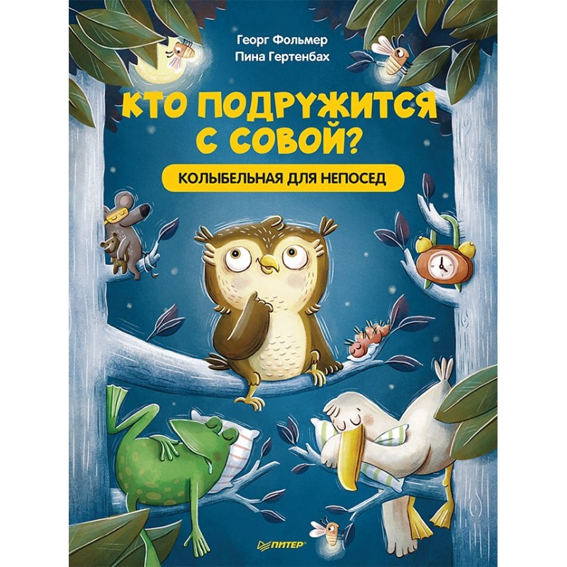 Кто подружится с совой? Колыбельная в стихах для непосед