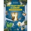 Кто подружится с совой? Колыбельная в стихах для непосед
