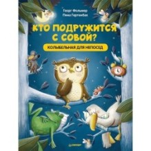 Кто подружится с совой? Колыбельная в стихах для непосед