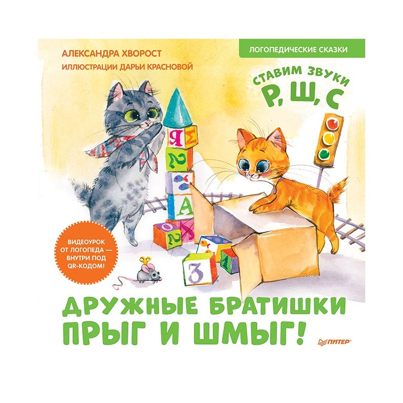Дружные братишки Прыг и Шмыг! Логопедические сказки. Видеоурок от логопеда - внутри под QR-кодом!