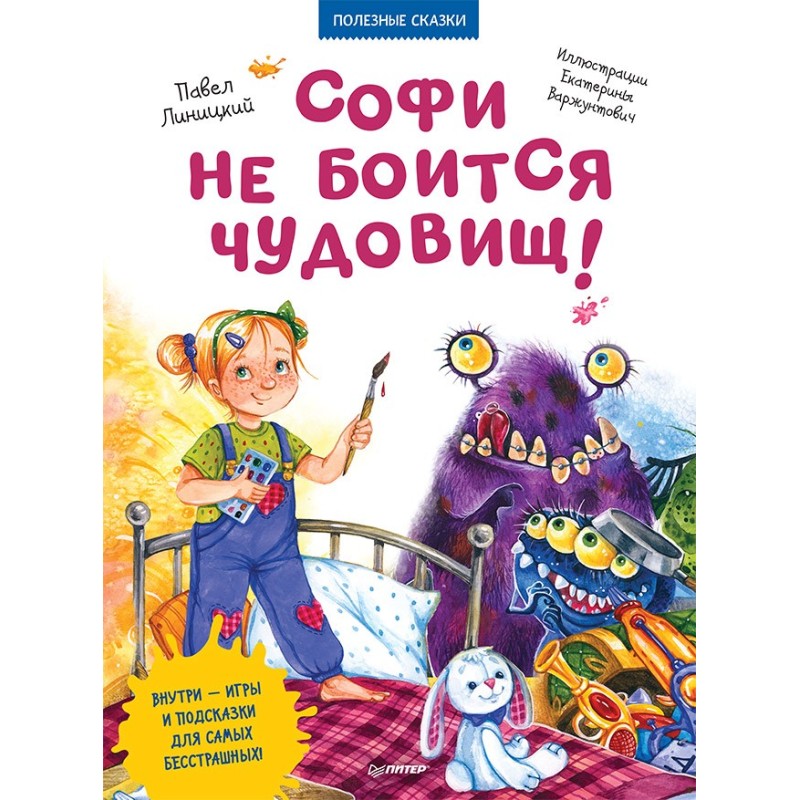 Софи не боится чудовищ! Игры и раскраски - внутри под QR-кодом! Полезные сказки