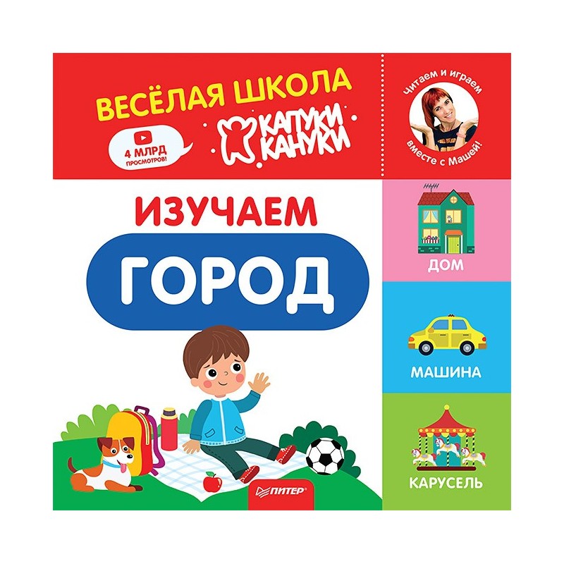 Изучаем город. Весёлая школа Капуки Кануки. Книжки-картонки