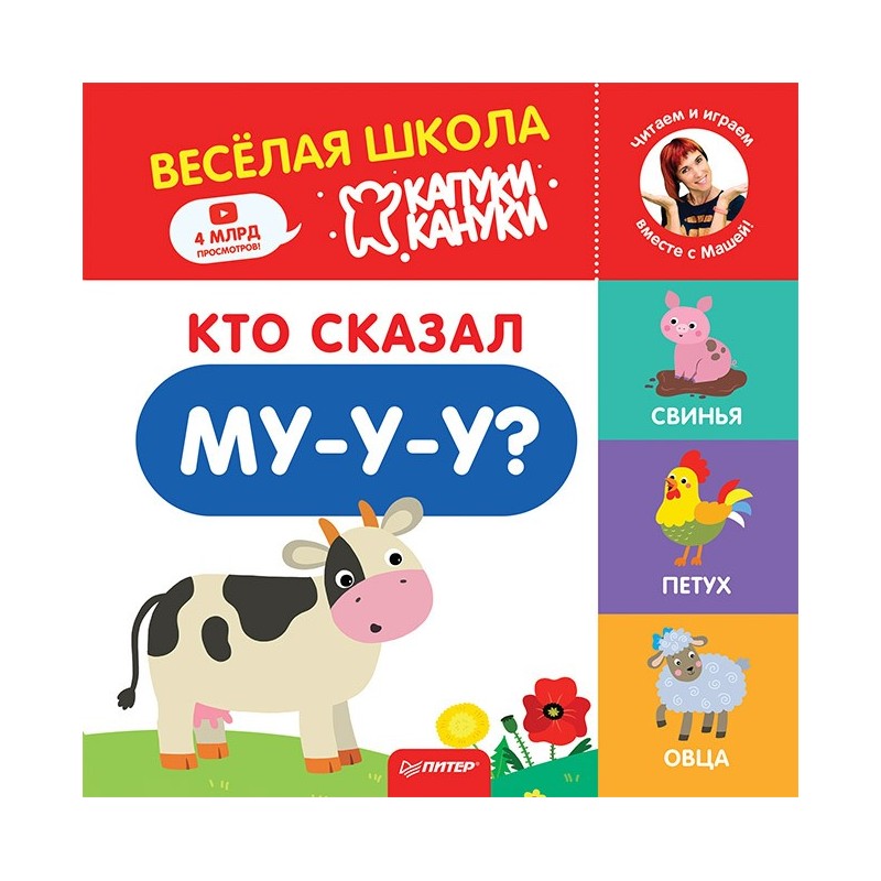 Кто сказал Му-у-у? Весёлая школа Капуки Кануки. Книжки-картонки