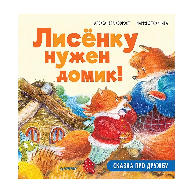 Лисёнку нужен домик! Сказка про дружбу. Схема поделки - внутри под QR-кодом! Полезные сказки