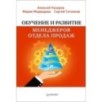 Обучение и развитие менеджеров отдела продаж Обучение и развитие менеджеров отдела продаж