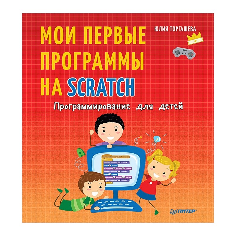 Программирование для детей. Мои первые программы на Scratch