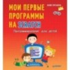 Программирование для детей. Мои первые программы на Scratch