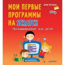 Программирование для детей. Мои первые программы на Scratch