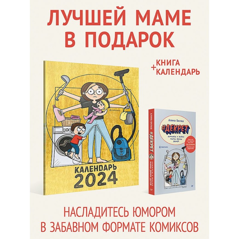 Комплект: Лучшей маме в подарок - Декрет и Календарь мамы 2024