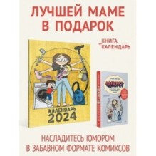 Комплект: Лучшей маме в подарок - Декрет и Календарь мамы 2024