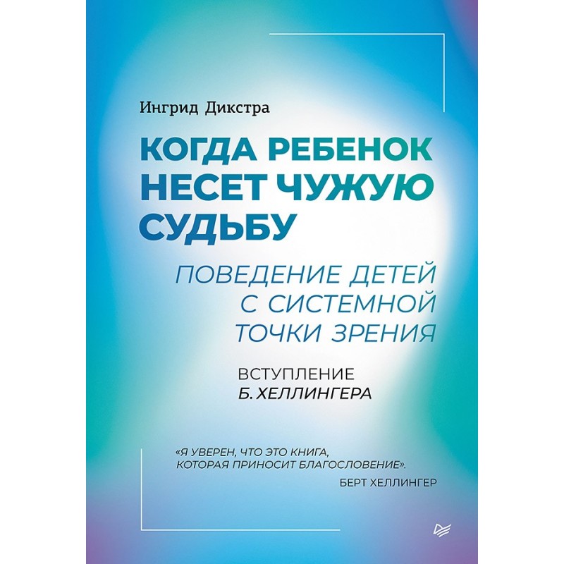 Когда ребенок несет чужую судьбу. Поведение детей с системной точки зрения. Вступление Б. Хеллингера