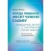 Когда ребенок несет чужую судьбу. Поведение детей с системной точки зрения. Вступление Б. Хеллингера