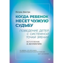 Когда ребенок несет чужую судьбу. Поведение детей с системной точки зрения. Вступление Б. Хеллингера