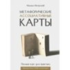 Метафорические ассоциативные карты. Полный курс для практики